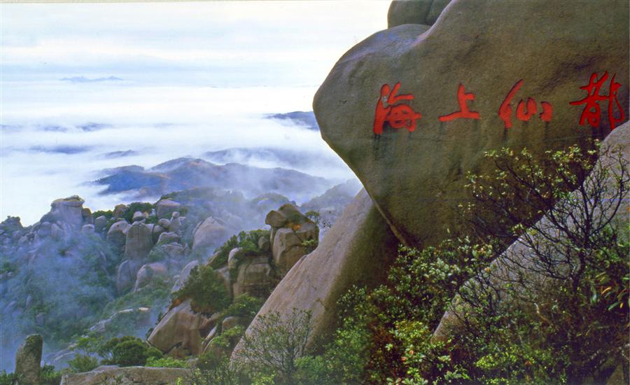 太姥山精美图片展