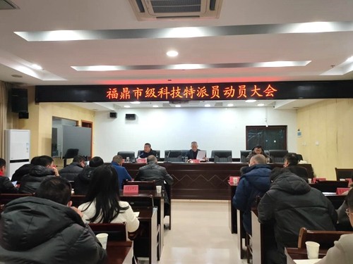 我市召开beat365网页登录_365bet官网备用网站_365betvip级科技特派员动员大会暨市县两级科技特派员工作交流座谈会